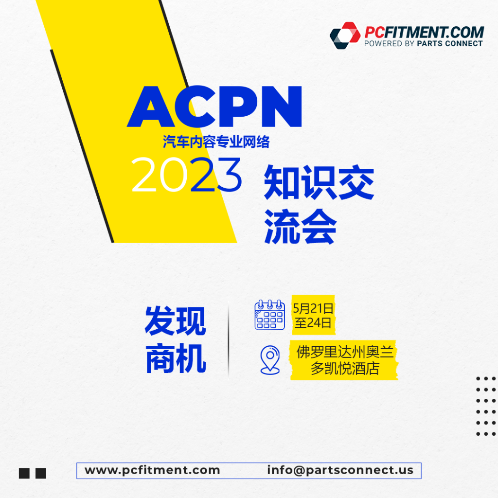 PCFITMENT将参加2023年第50届ACPN知识交流年会 - PCFitment.cn