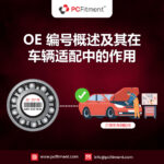 汽车零部件上的OE编号示例，显示车辆适配性映射