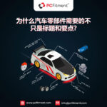 了解为什么汽车零部件信息不仅仅需要标题和要点罗列。学习适配数据、产品描述、安装指南和结构化的汽车产品目录数据如何提升搜索引擎优化 (SEO)、降低退货率并提高转化率。