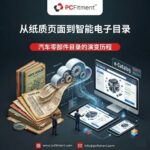 汽车零部件目录从纸质与 PDF 形式向智能电子目录系统的演进
