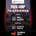 图片替代文本 PCFitment团队亮相2026中国国际汽车生态系统博览会展位号：20641中国深圳