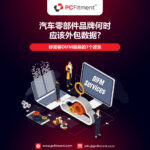 图片替代文本 汽车数据专家，负责管理汽车零部件品牌的ACES和PIES适配数据