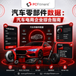 面向汽车电商产品目录的汽车零部件数据管理