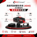 ADAS技术与精准的汽车零部件数据