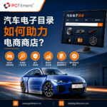 汽车电子目录如何助力电商平台 | PCFitment