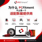 PCFitment 完整的汽车适配数据和产品信息管理（PIM）解决方案