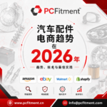 2026年汽车零部件电商趋势与技术