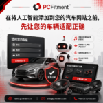 面向汽车网站的 YMM 车辆适配与 AI 产品推荐