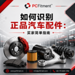 正品汽车备件买家指南