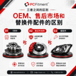 OEM 与售后市场汽车零件适配的区别