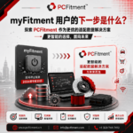 亚马逊卖家的 myFitment 替代方案——PCFitment 适配管理平台