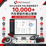 用于管理大型汽车零部件目录的汽车行业 PIM 工具