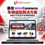 带有年份、品牌、型号车辆搜索功能的 WooCommerce 适配解决方案