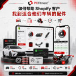 Shopify 汽车零部件车型匹配搜索