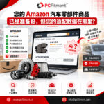 汽车零部件listing的亚马逊适配数据