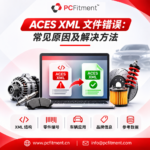 ACES XML 文件验证与汽车适配数据错误检查