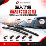 PCFitment 中的雨刮片组合件适配映射界面
