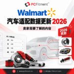 展示车辆兼容性和汽车零部件产品数据的沃尔玛汽车适配信息更新 2026