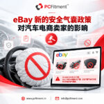 eBay 2026年安全气囊政策及其对汽车类电商卖家的影响